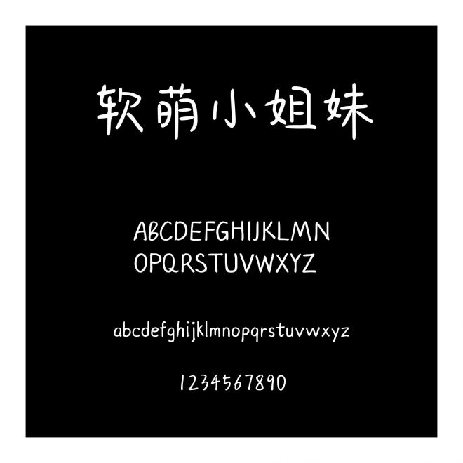 軟萌小姐妹