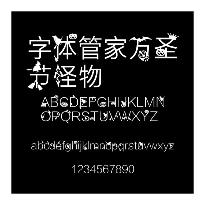 字体管家万圣节怪物