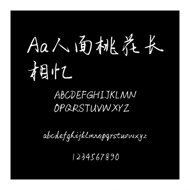 Aa人面桃花長相憶