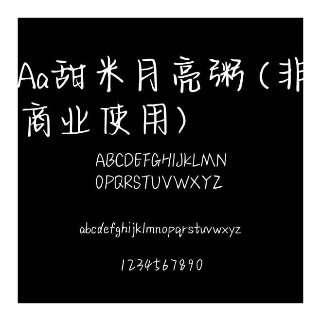 Aa甜米月亮粥 (非商業使用)