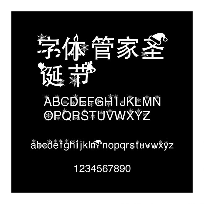 字体管家圣诞节
