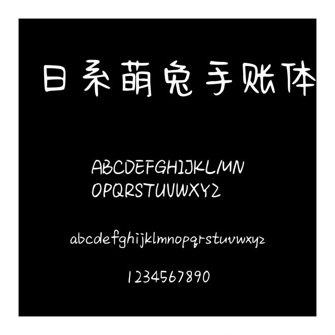日系萌兔手賬體