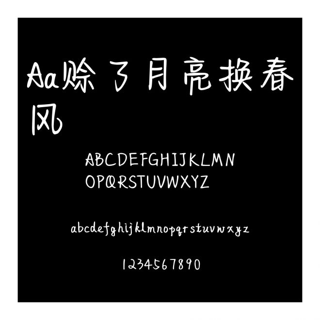 Aa賒了月亮換春風