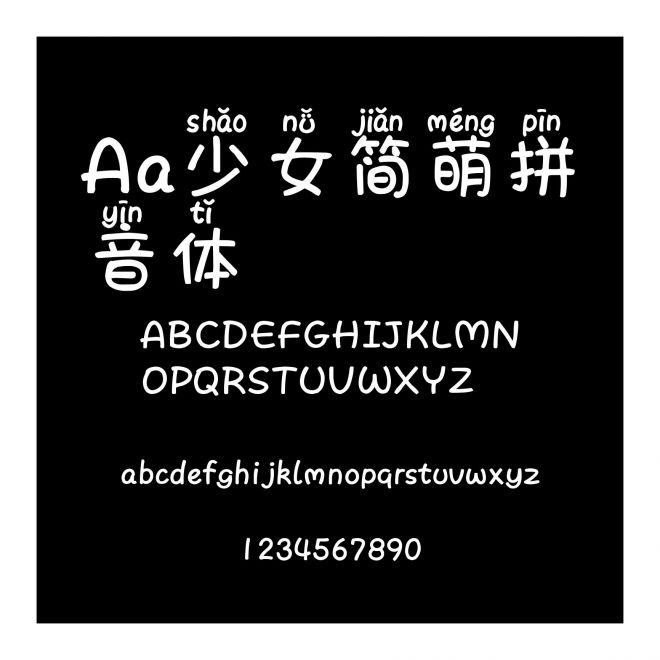 Aa少女簡萌拼音體