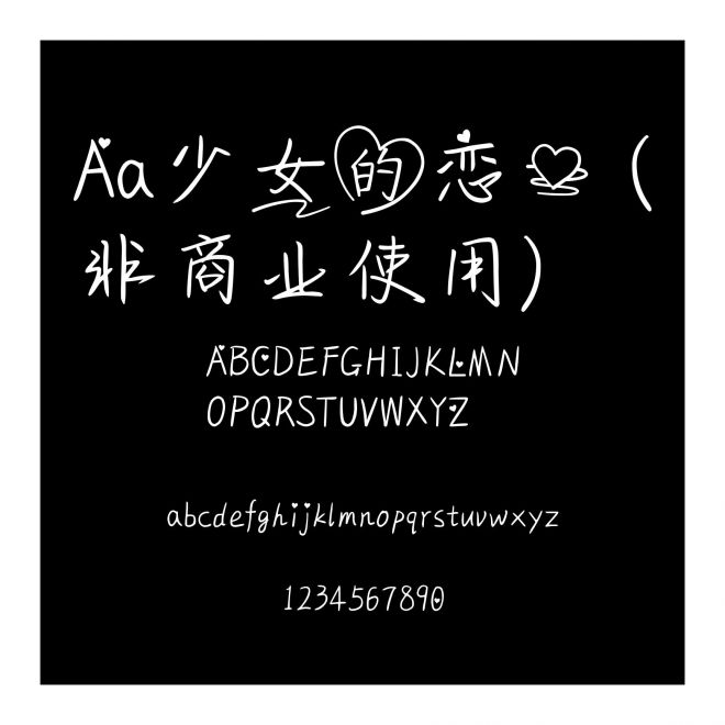 Aa少女的戀心 (非商業使用)