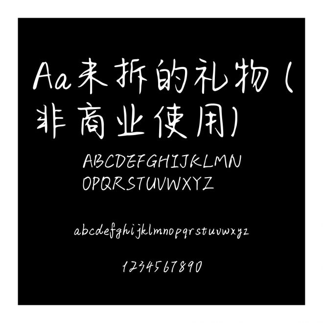Aa未拆的礼物 (非商业使用)