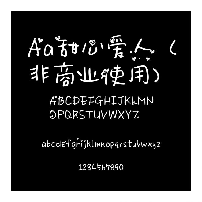 Aa甜心愛人  (非商業使用)