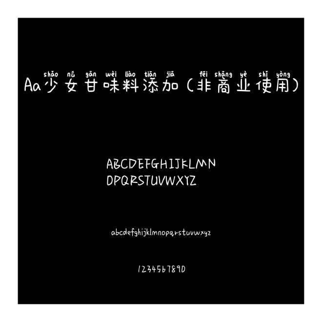 Aa少女甘味料添加 (非商業使用)