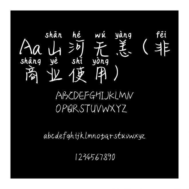 Aa山河無恙 (非商業使用)