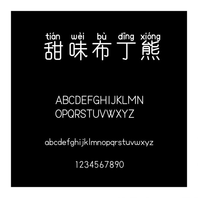 甜味布丁熊