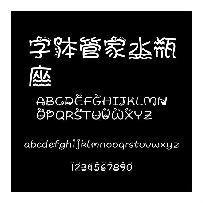 字体管家水瓶座
