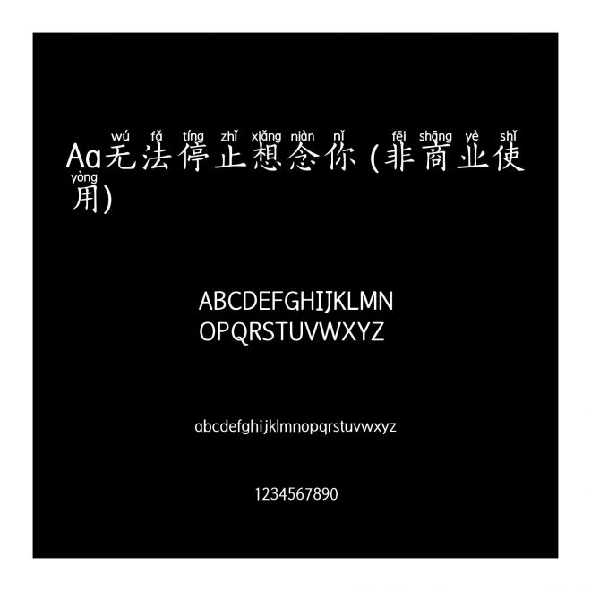 Aa无法停止想念你 (非商业使用)