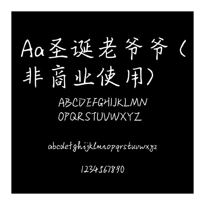 Aa圣诞老爷爷 (非商业使用)