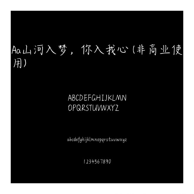 Aa山河入夢，你入我心 (非商業使用)