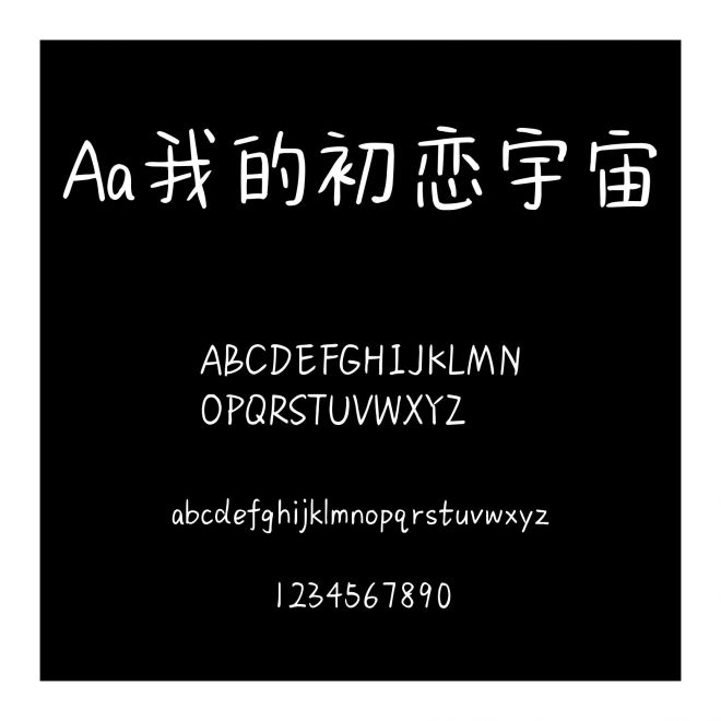 Aa我的初戀宇宙