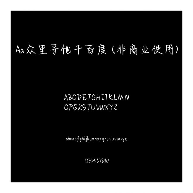 Aa眾里尋他千百度 (非商業使用)