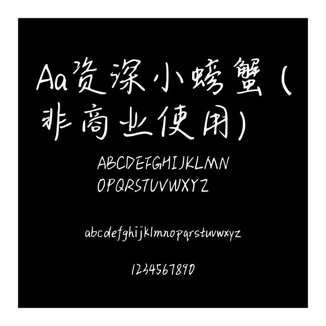 Aa資深小螃蟹 (非商業使用)
