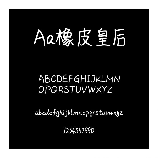 Aa橡皮皇后