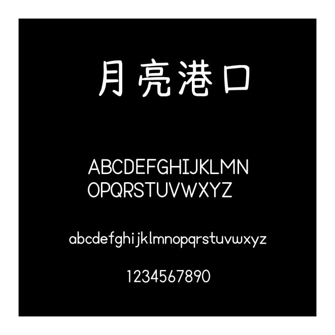 月亮港口