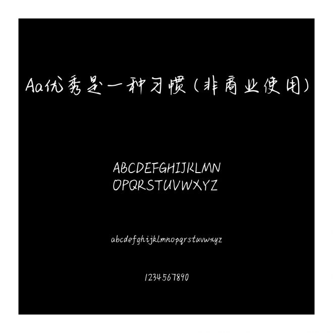 Aa優(yōu)秀是一種習慣 (非商業(yè)使用)