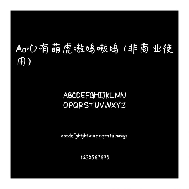 Aa心有萌虎嗷嗚嗷嗚 (非商業使用)