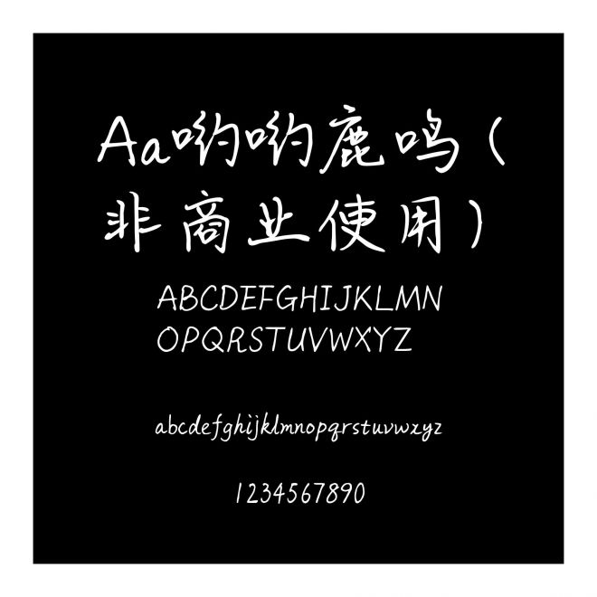 Aa喲喲鹿鳴 (非商業使用)