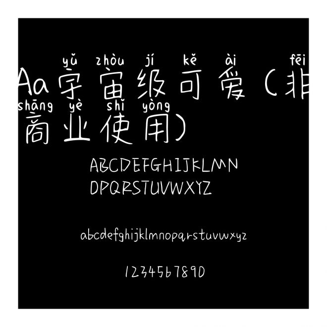 Aa宇宙級可愛 (非商業(yè)使用)