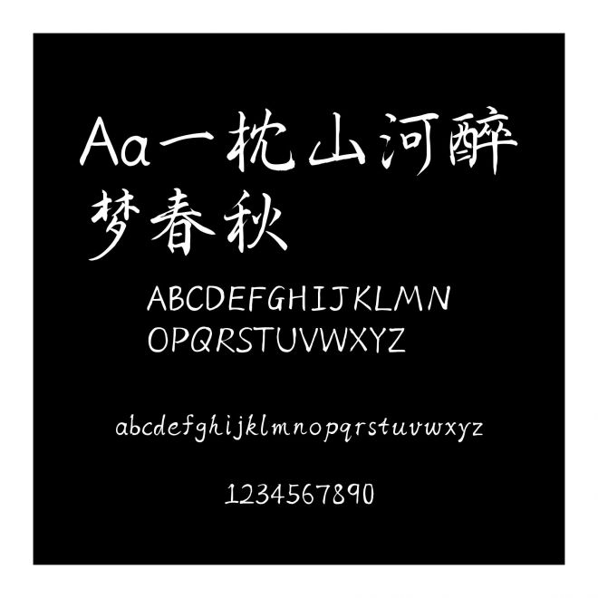 Aa一枕山河醉夢春秋