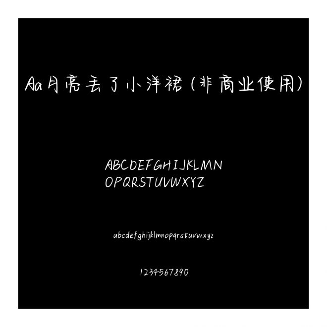 Aa月亮丟了小洋裙 (非商業使用)