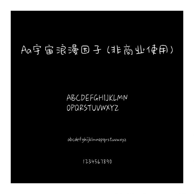 Aa宇宙浪漫因子 (非商業(yè)使用)
