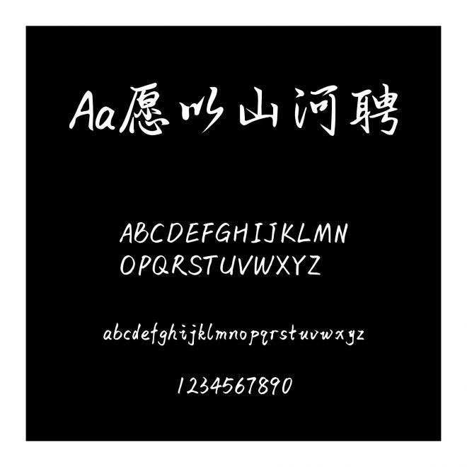 Aa愿以山河聘