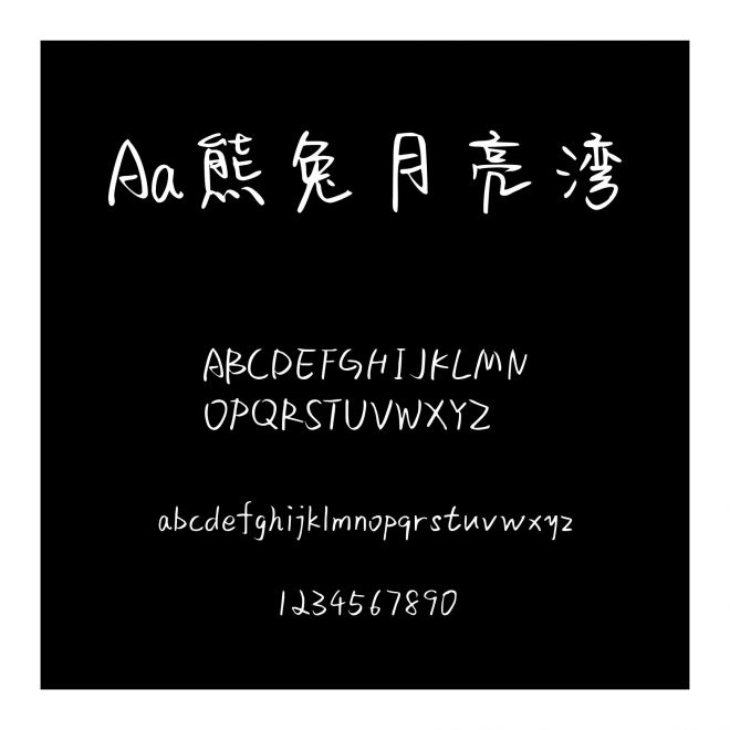 Aa熊兔月亮灣