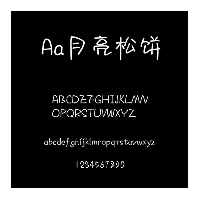Aa月亮松餅