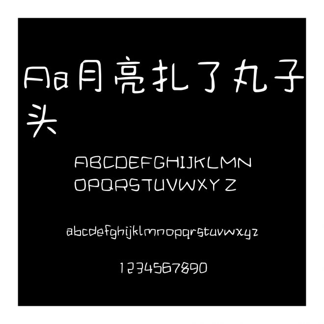 Aa月亮扎了丸子頭
