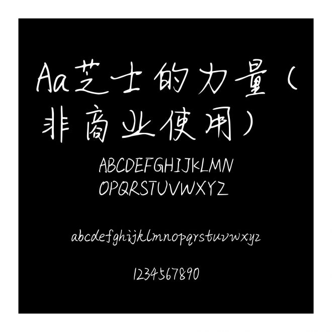 Aa芝士的力量 (非商業使用)