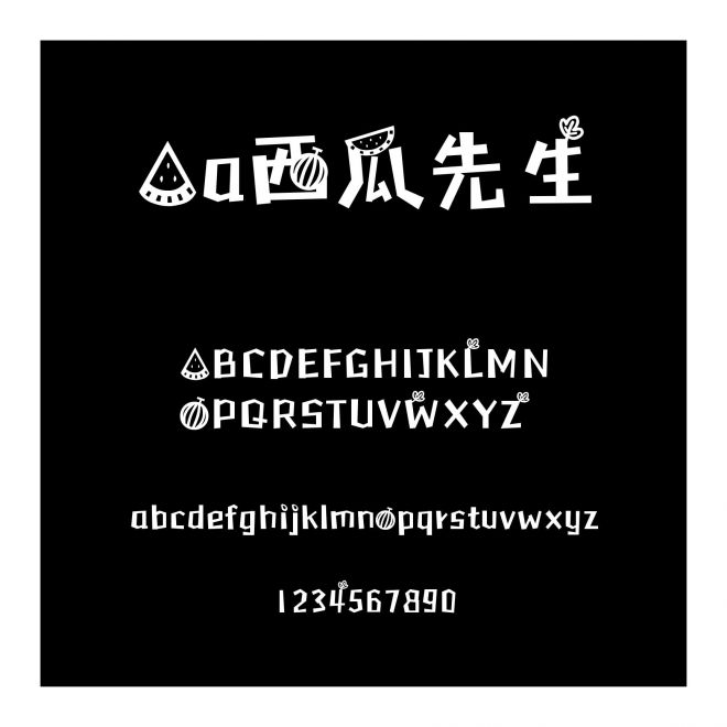 Aa西瓜先生