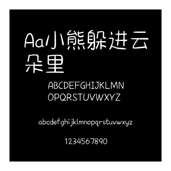 Aa小熊躲進云朵里