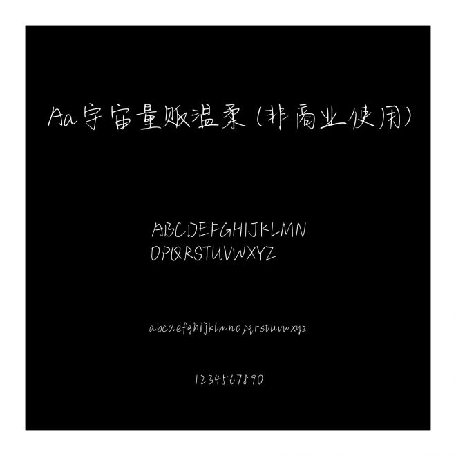 Aa宇宙量販溫柔 (非商業(yè)使用)