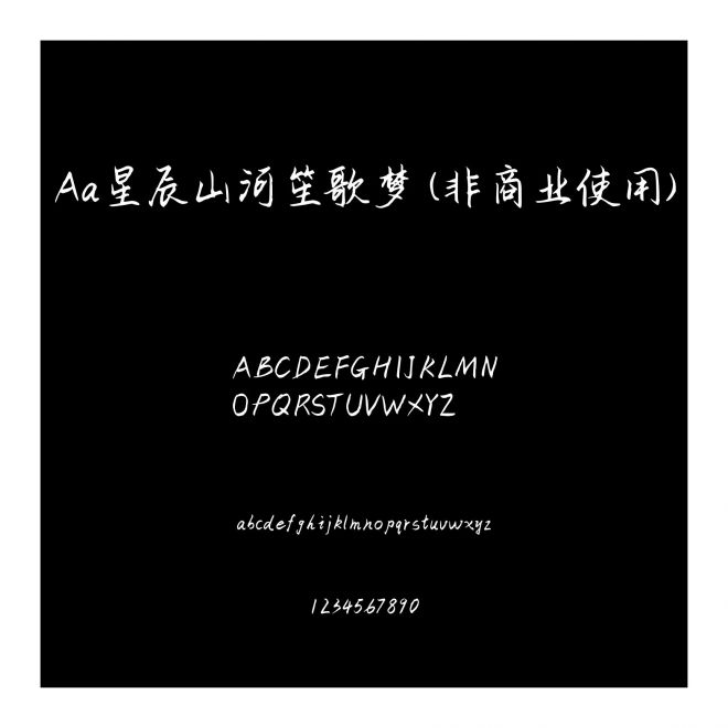Aa星辰山河笙歌夢 (非商業使用)