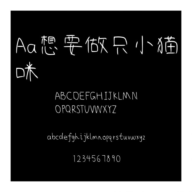 Aa想要做只小猫咪