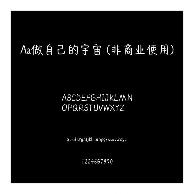 Aa做自己的宇宙 (非商業(yè)使用)
