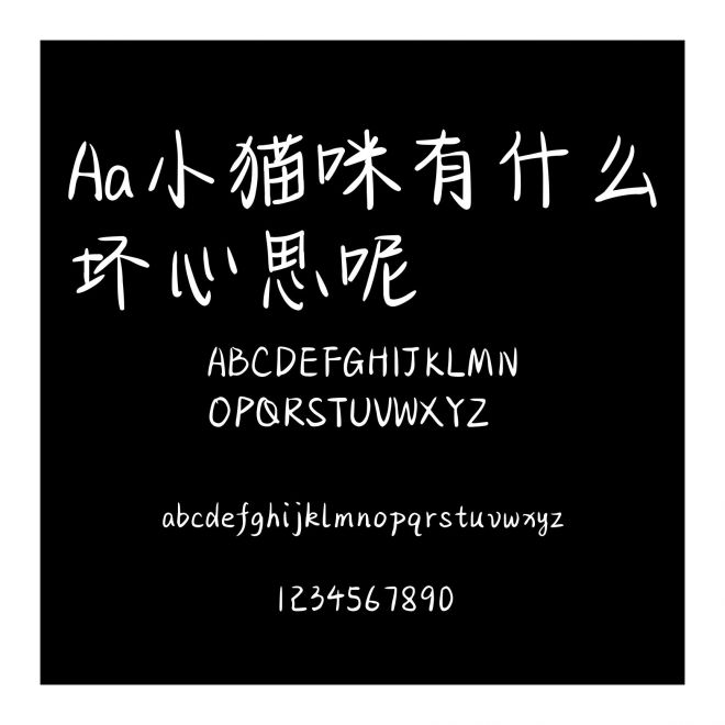 Aa小猫咪有什么坏心思呢