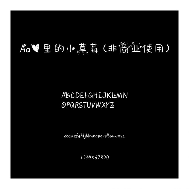 Aa心里的小草莓 (非商業使用)