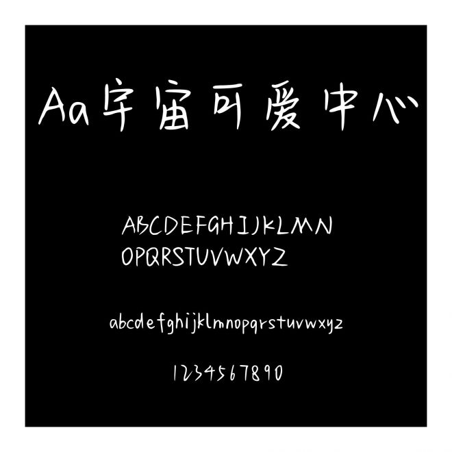 Aa宇宙可愛中心