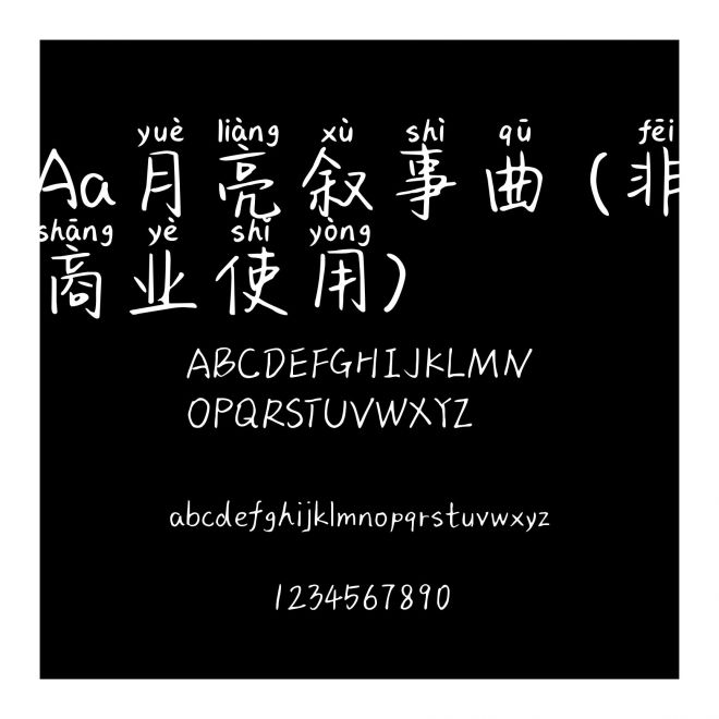 Aa月亮敘事曲 (非商業使用)