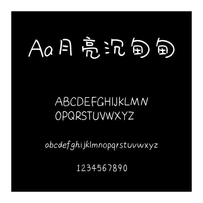 Aa月亮沉甸甸