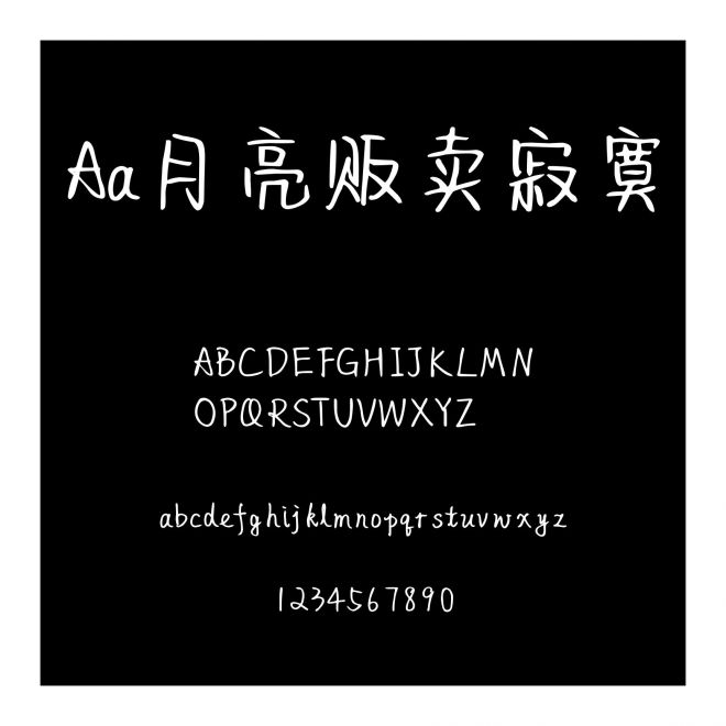 Aa月亮販賣寂寞