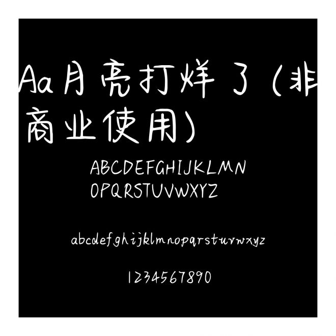 Aa月亮打烊了 (非商業使用)