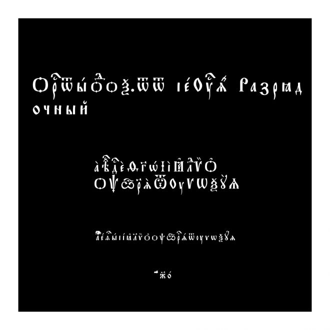 Orthodox.tt ieUcs8 Разрядочный