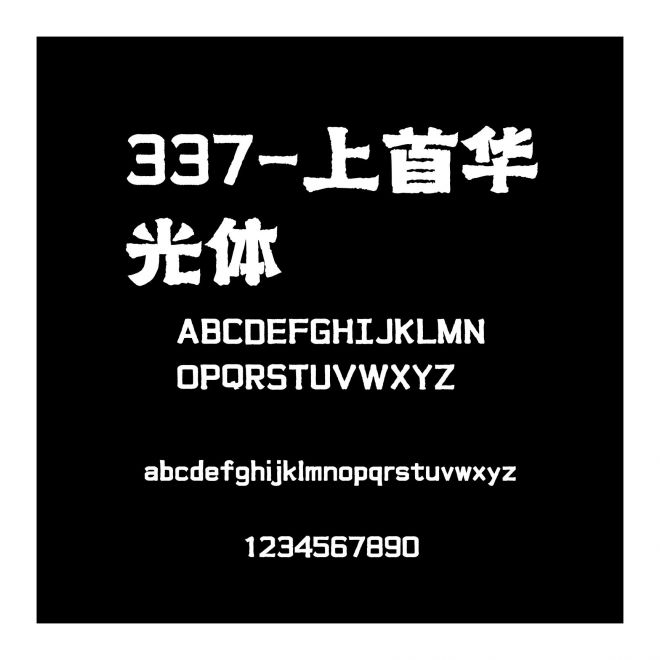 337-上首華光體